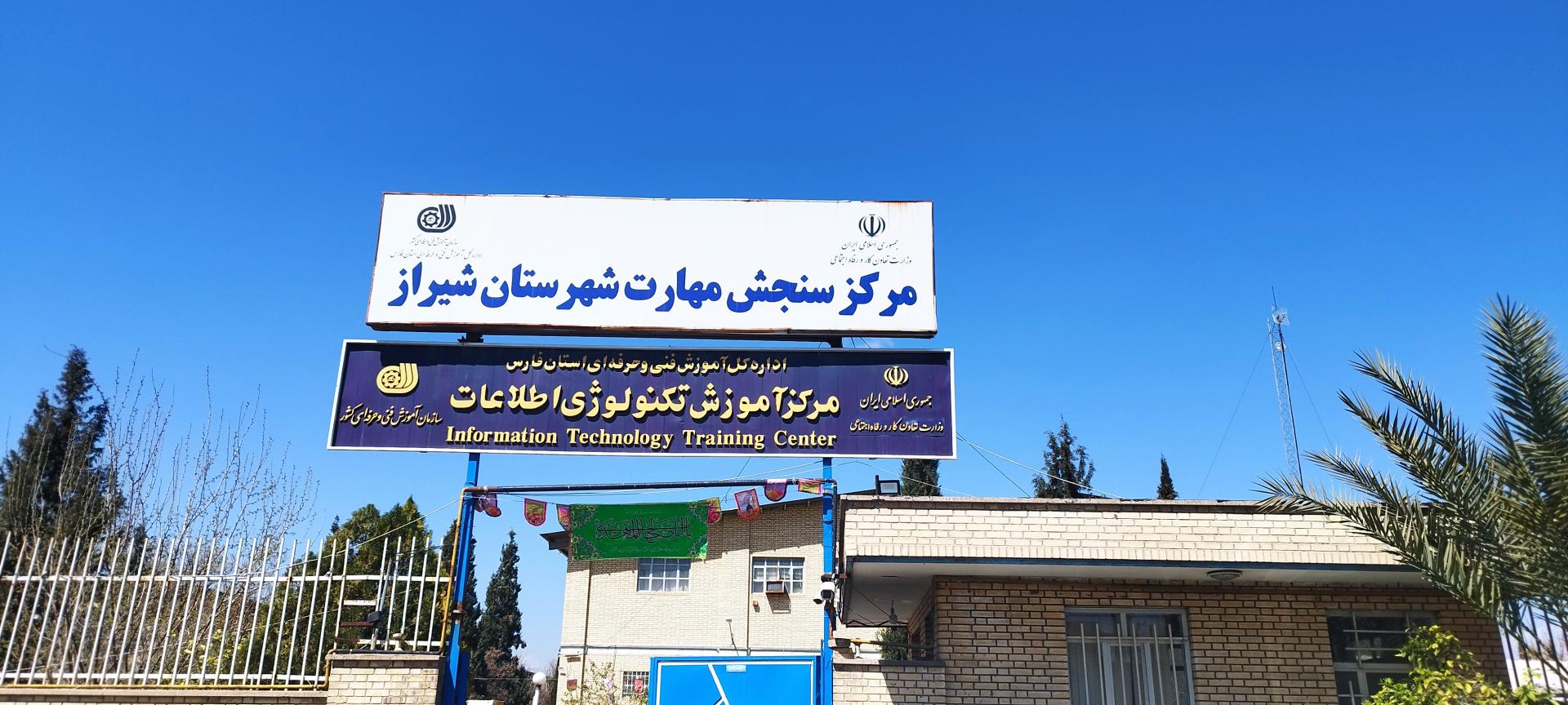 عکس مرکز سنجش مهارت شیراز 