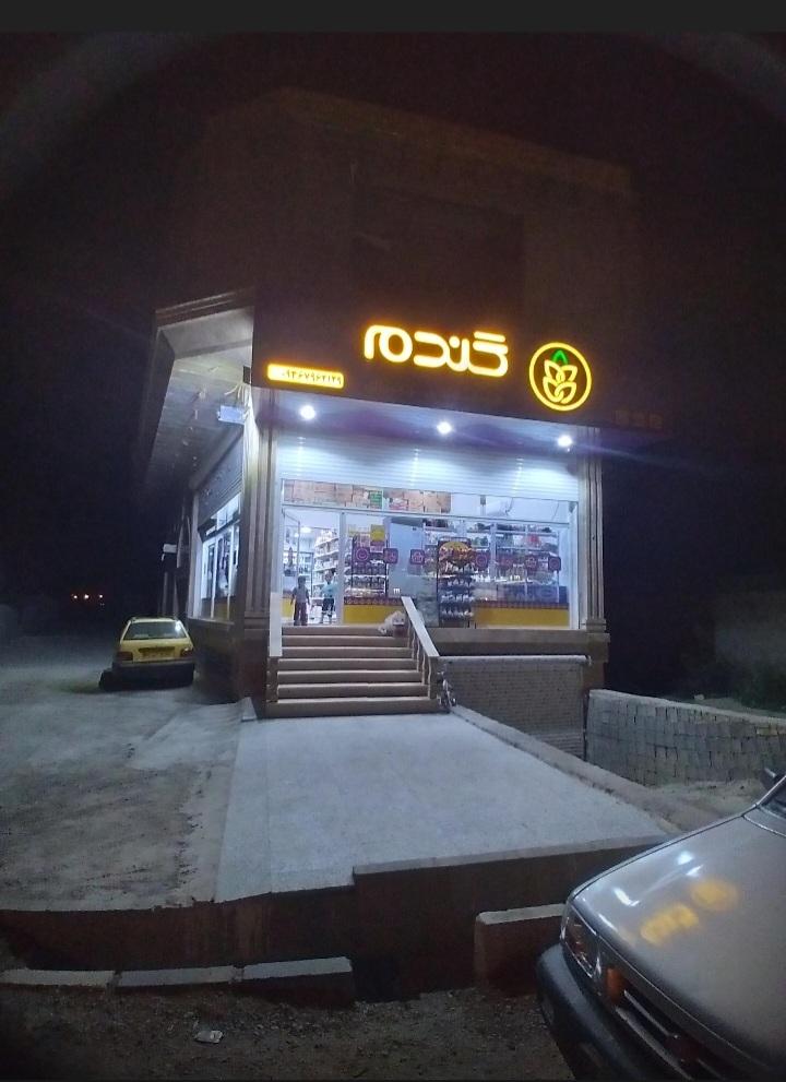 عکس فروشگاه زنجیره ای گندم
