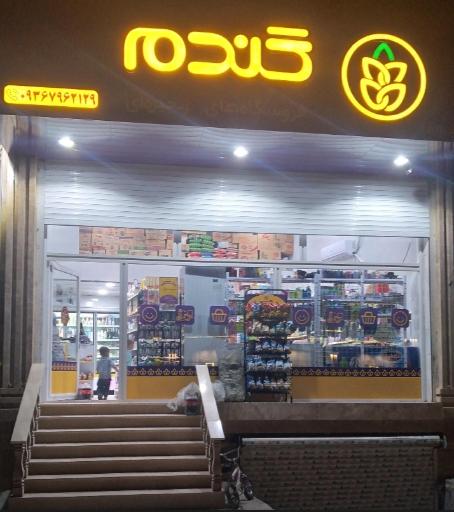 فروشگاه زنجیره ای گندم