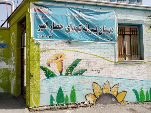 عکس دبستان پسرانه شهدای حصار امیر