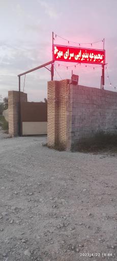 عکس تالارپذیرایی سرای مهر خشت