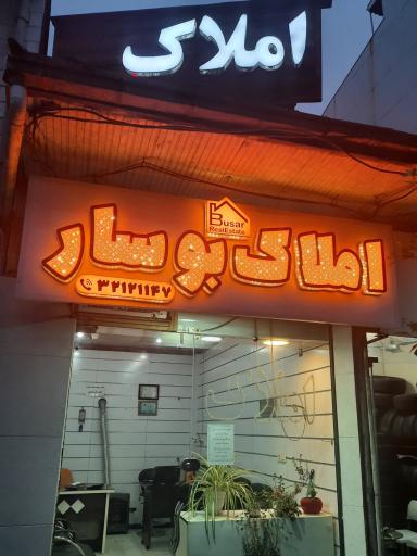 عکس املاک بوسار