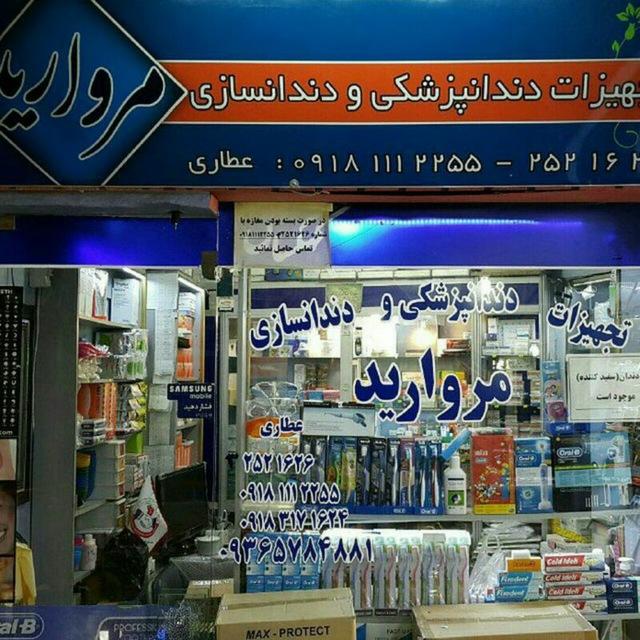 عکس تجهیزات دندانپزشکی و دندانسازی مروارید