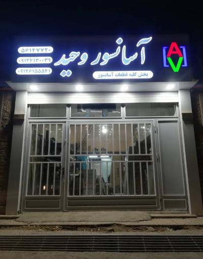 عکس آسانسور وحید