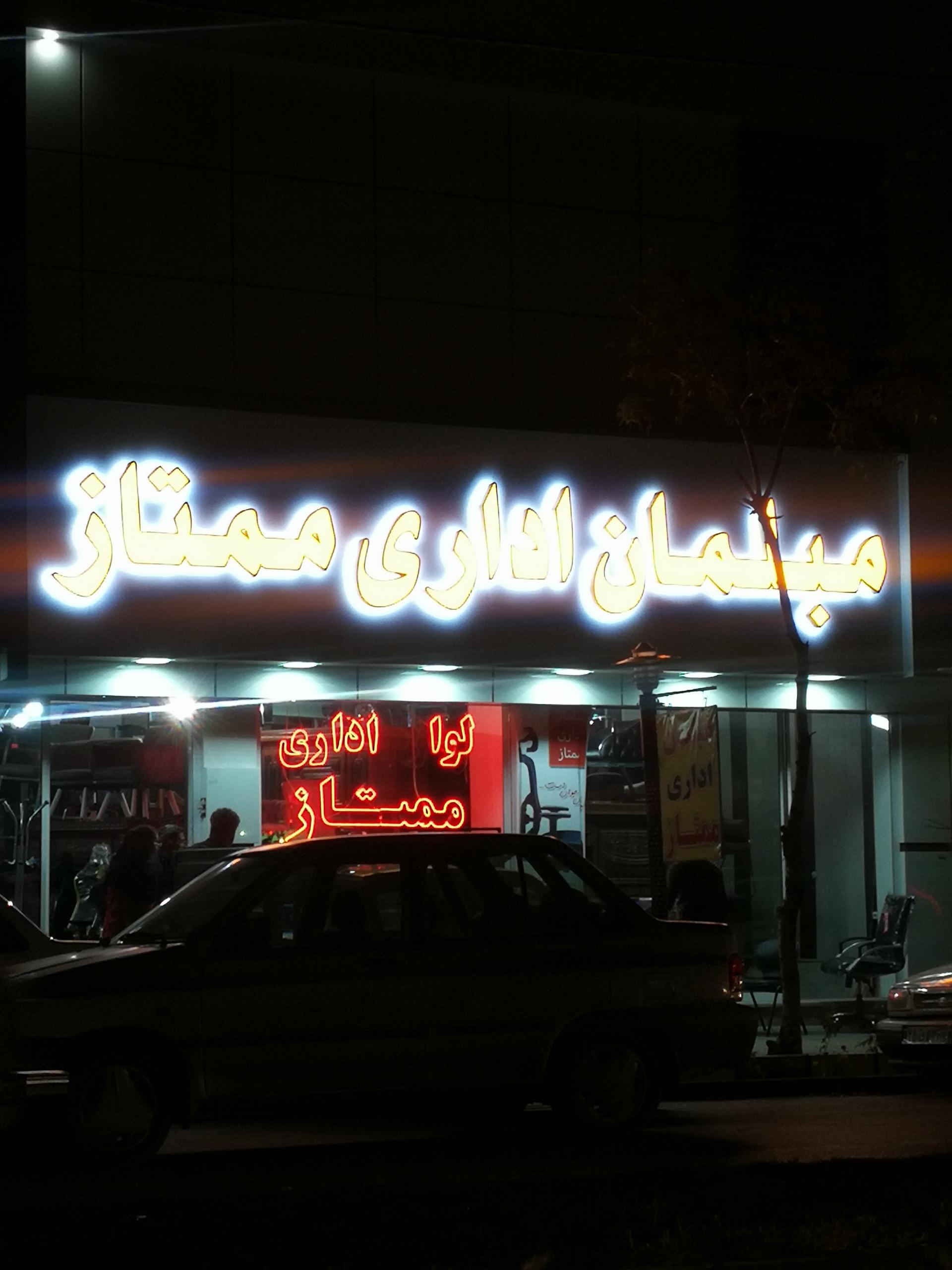 عکس مبلمان اداری ممتاز