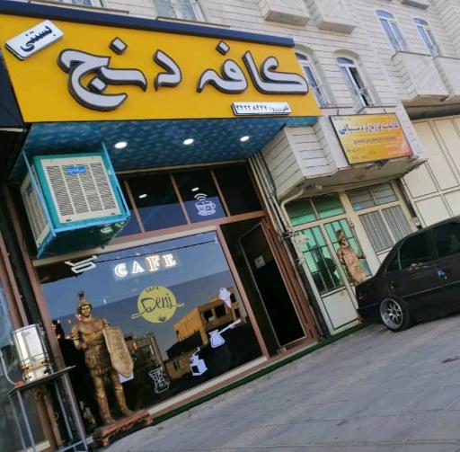 عکس Cafe Denj/کافه دنج قیدار