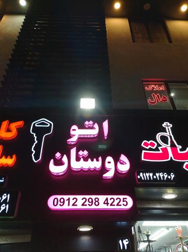 عکس اتو دوستان