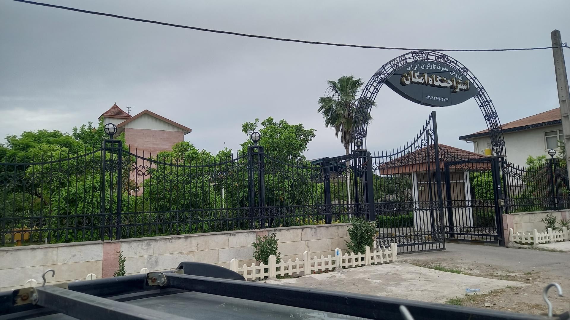 عکس استراحتگاه امکان