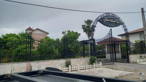 عکس استراحتگاه امکان