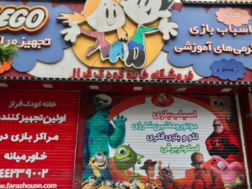 عکس خانه کودک فراز