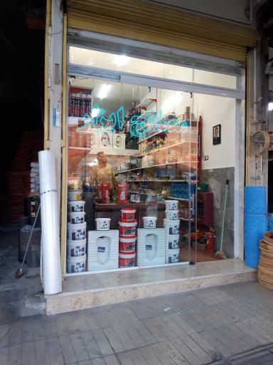 عکس مصالح و ابزار فروشی محمد میرزایی 