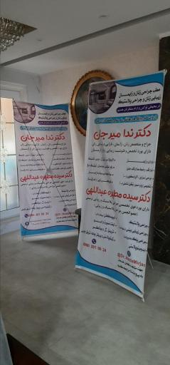 مطب‌ دکتر سیده‌ مطهره‌ عبداللهی