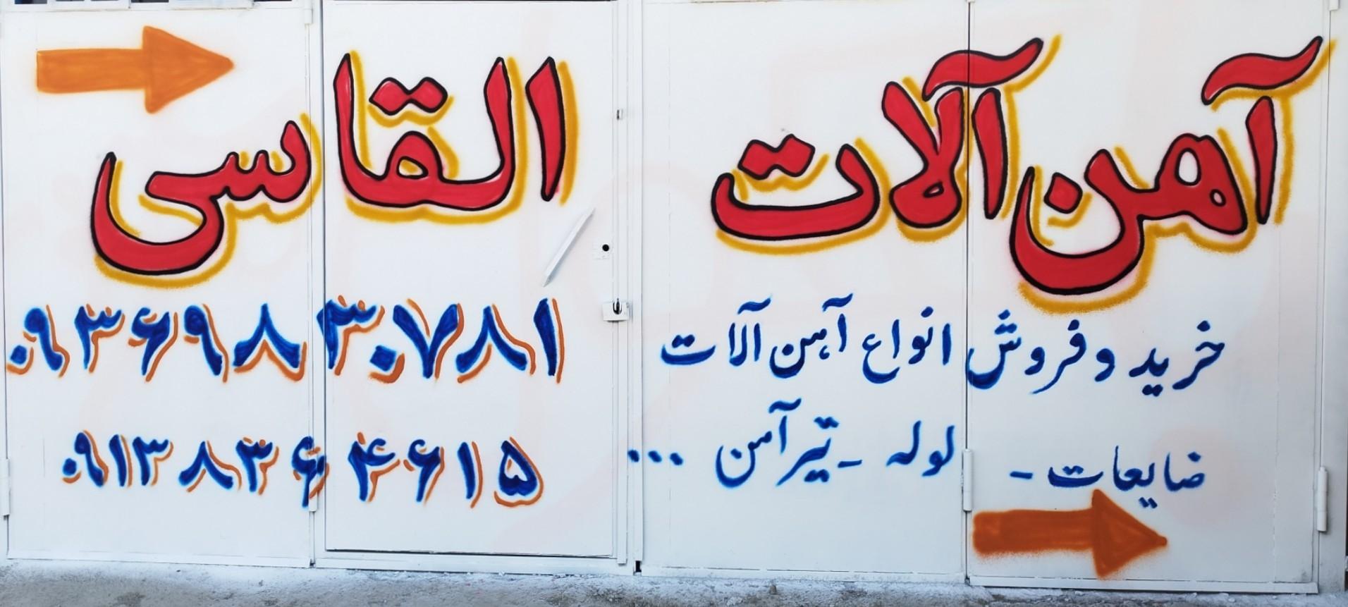 عکس آهن آلات القاصی