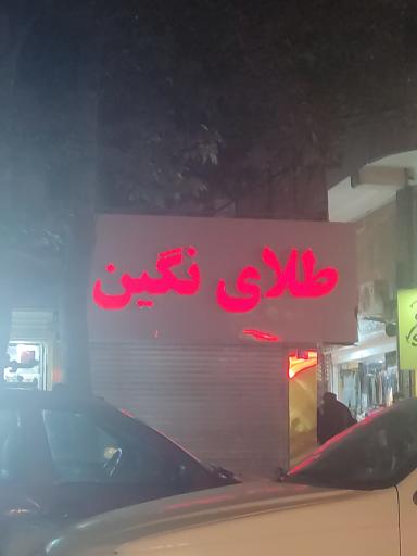 عکس طلای نگین