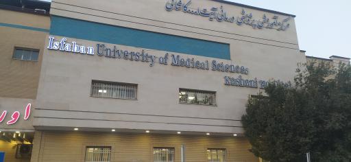 عکس بیمارستان آیت الله کاشانی