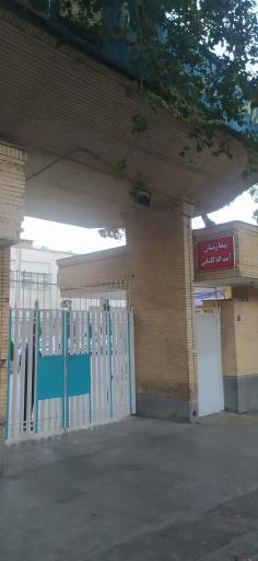 عکس بیمارستان آیت الله کاشانی