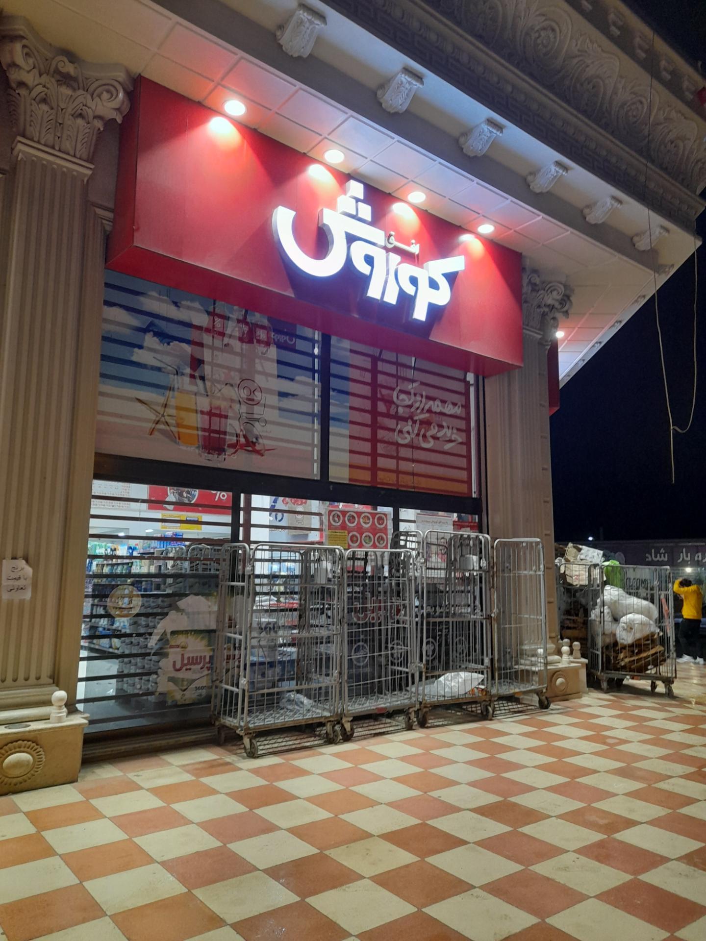 عکس فروشگاه افق کوروش