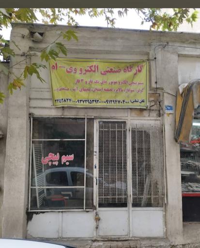 عکس سیم پیچی الکترو وی ام 