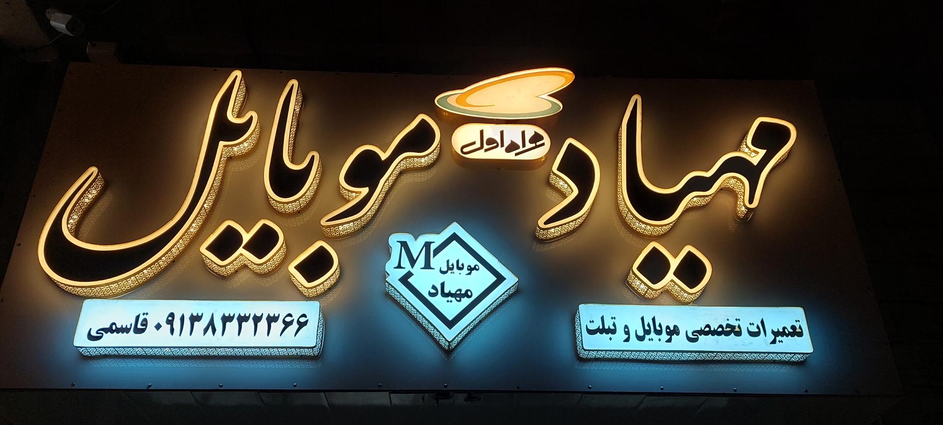 عکس فروشگاه موبایل و دفتر پیشخوان مهیاد