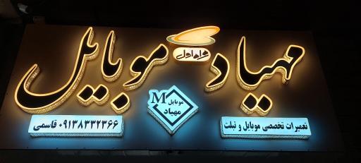 عکس فروشگاه موبایل و دفتر پیشخوان مهیاد