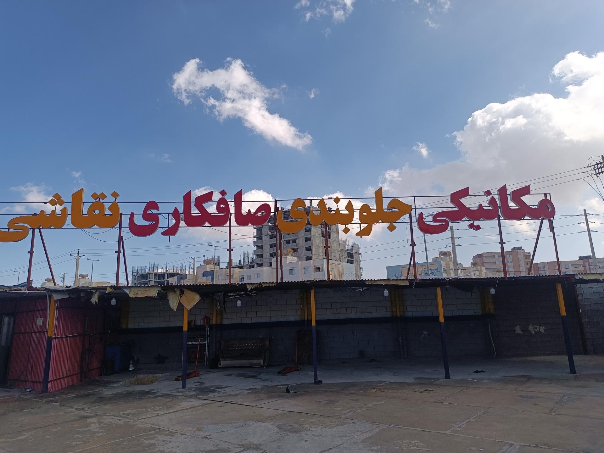 عکس مجتمع تعمیرگاهی