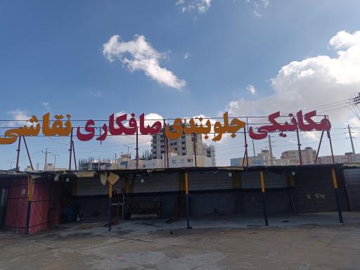 عکس مجتمع تعمیرگاهی