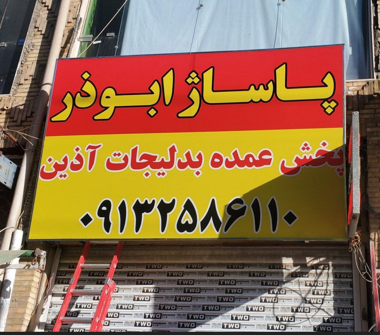 عکس پخش بدلیجات آذین