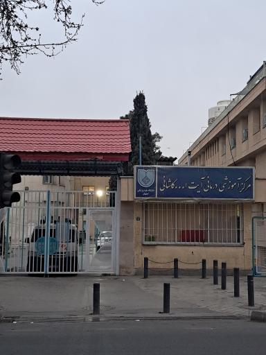 عکس بیمارستان آیت الله کاشانی