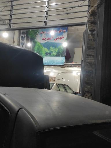 عکس اتو مکانیکی بابک قربان زاده 