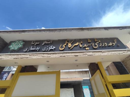 عکس مجموعه ورزشی شهید کاظمی