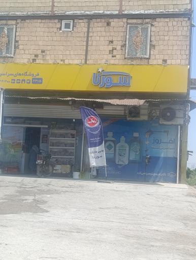 عکس هایپر مارکت سورنا