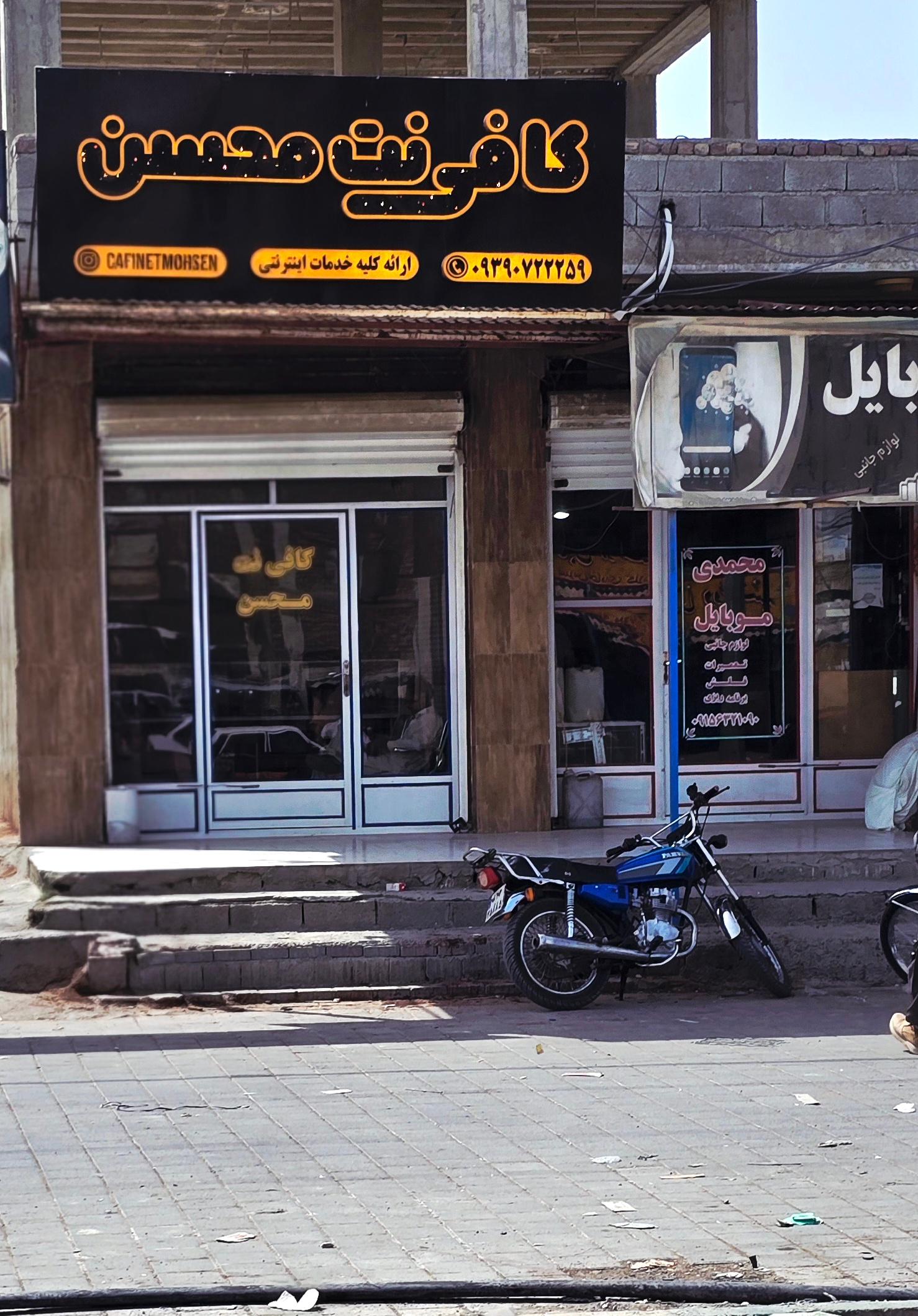 عکس کافی نت محسن 