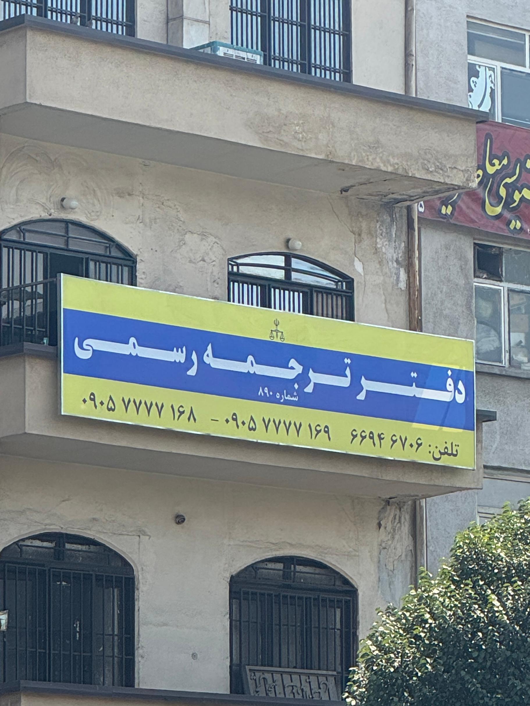 عکس دفتر ترجمه رسمی رها 