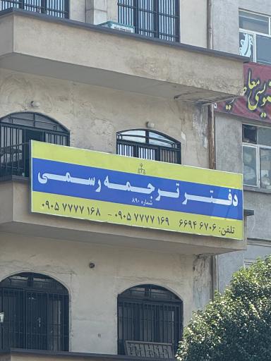 عکس دفتر ترجمه رسمی رها 