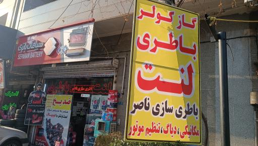 عکس تعمیرگاه مکانیکی و برق خودرو (سپاهان باطری) سرداری