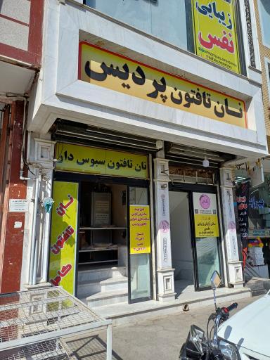 عکس نانوایی تافتون سبوس دار پردیس
