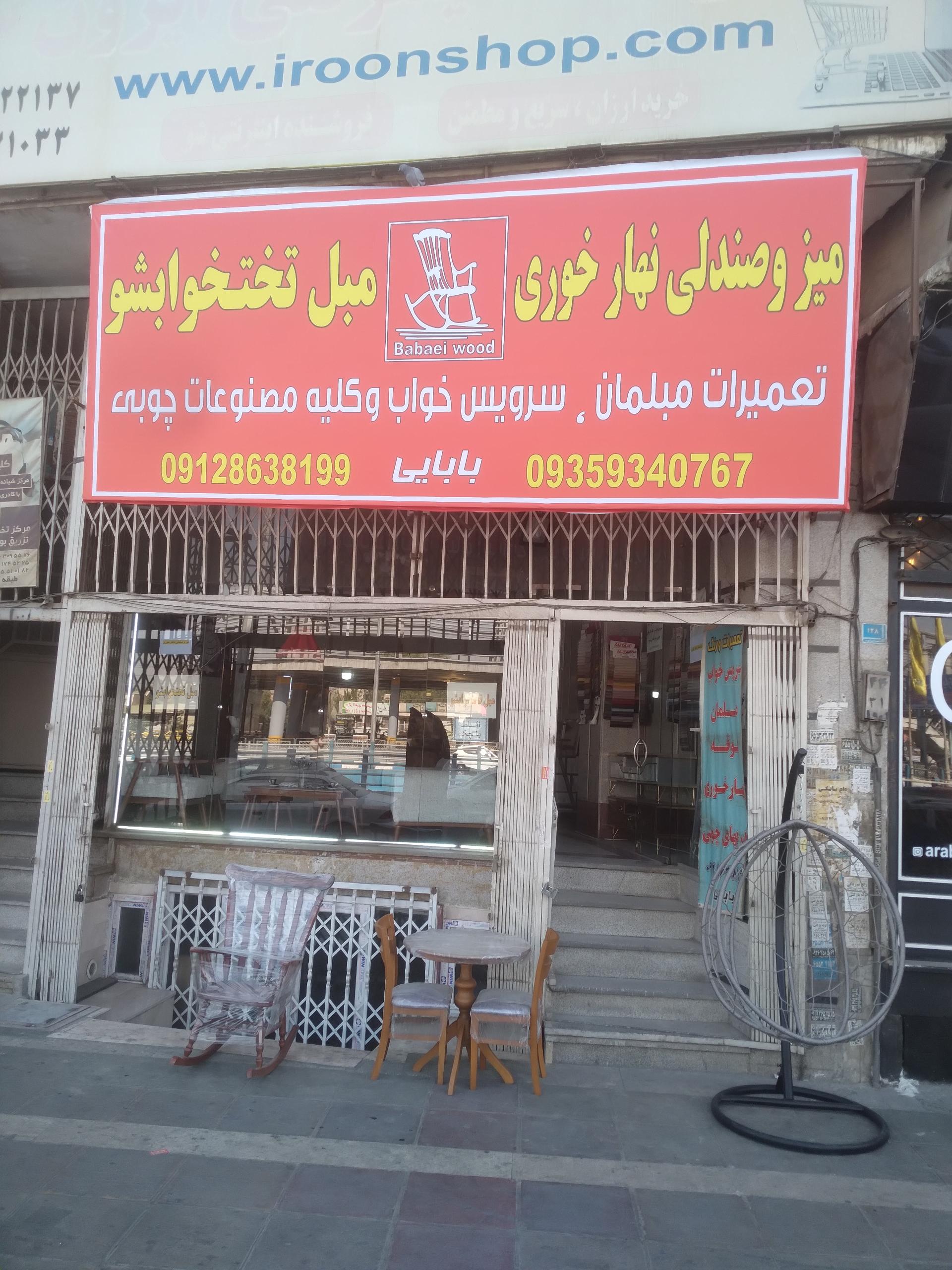 عکس صنایع چوبی بابایی