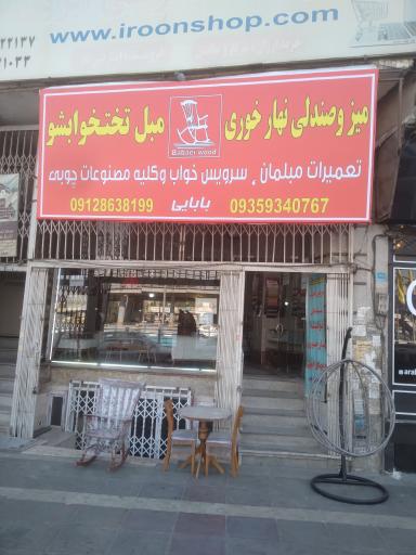 عکس صنایع چوبی بابایی