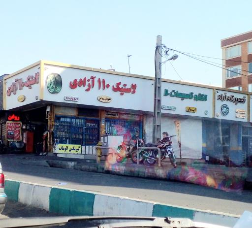 لاستیک ۱۱۰ آزادی