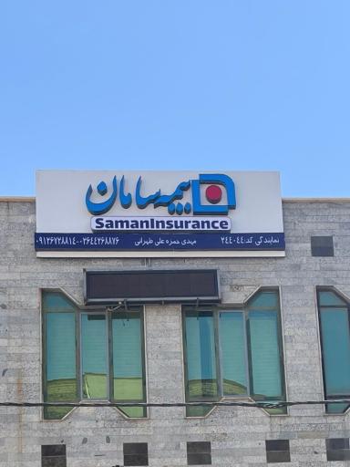 عکس بیمه سامان 