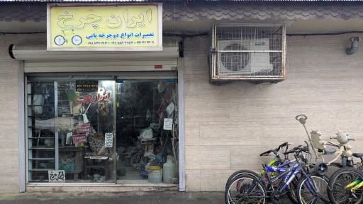 عکس ایران‌چرخ