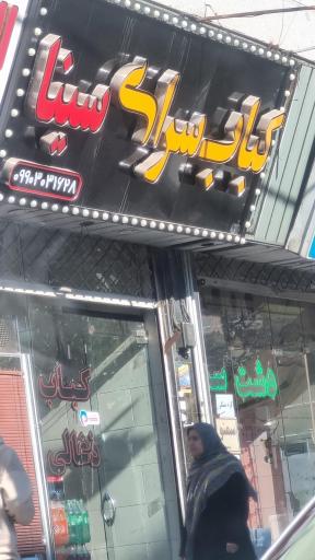 عکس کباب سرای سینا
