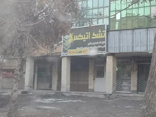 عکس تشک آتیکس 