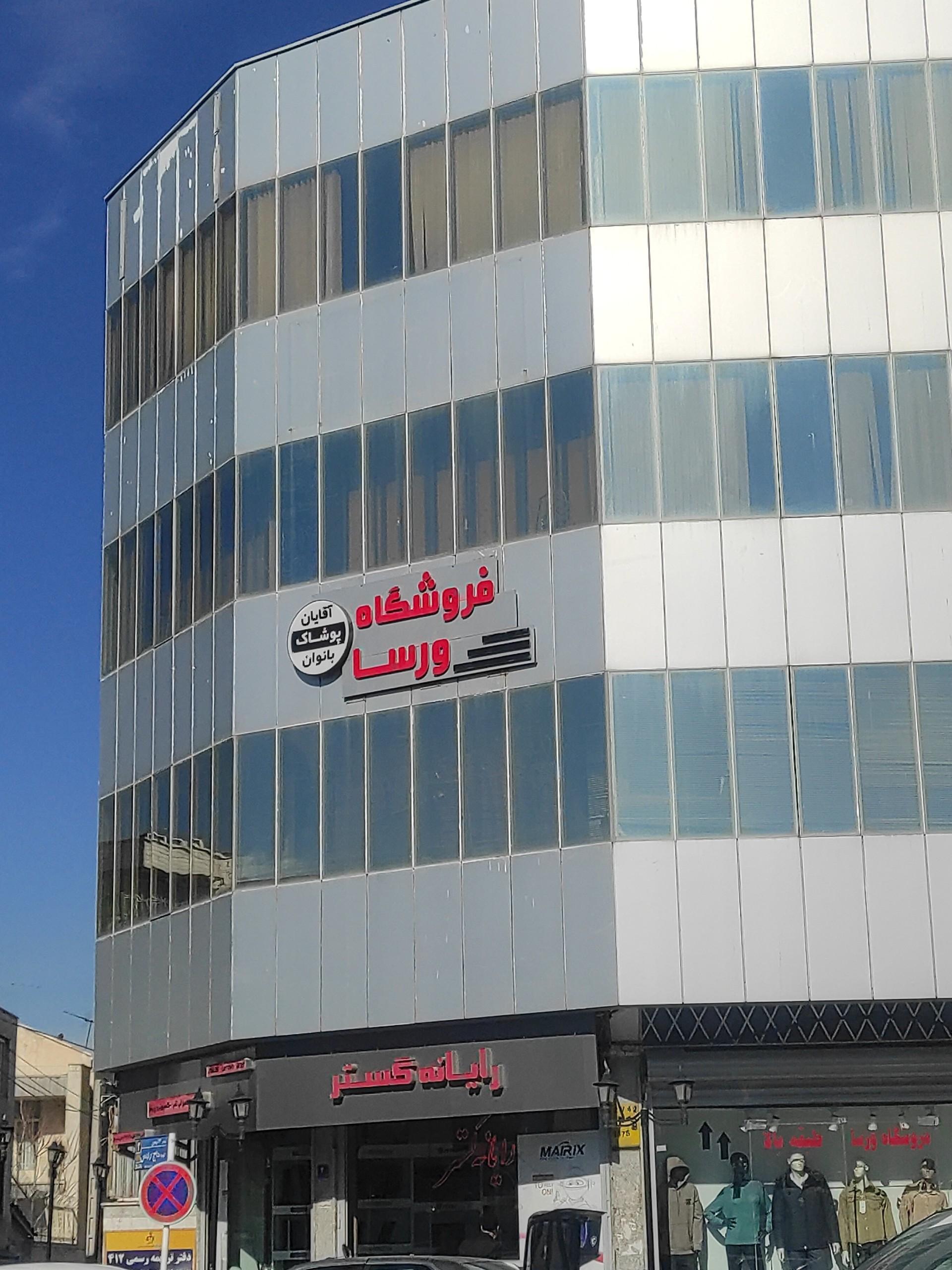 عکس فروشگاه ورسا