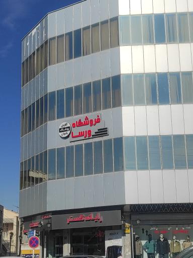 عکس فروشگاه ورسا