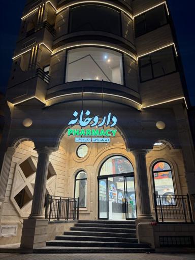 عکس داروخانه دکتر نگین تاجی دکتر صدیقی