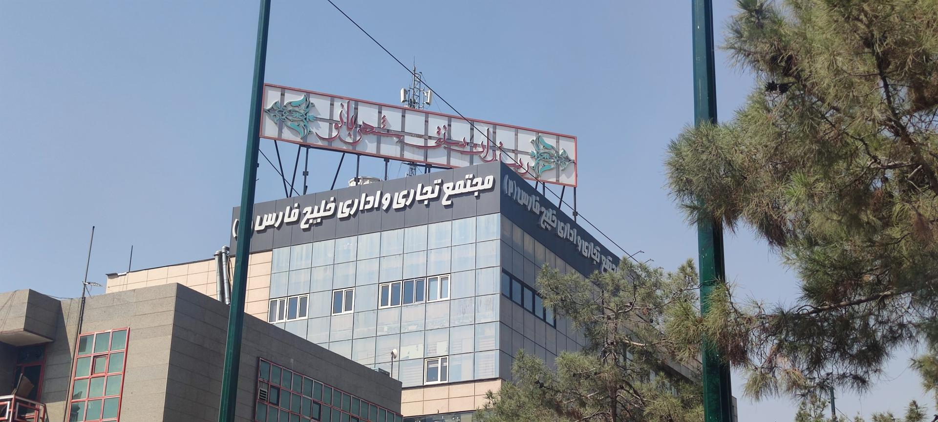 عکس مجتمع تجاری خلیج فارس