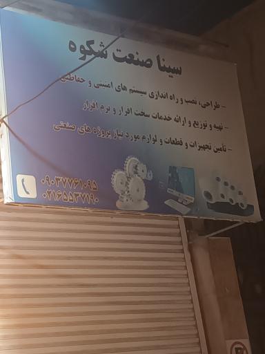 عکس خدمات سیستمهای امنیتی سینا صنعت شکوه