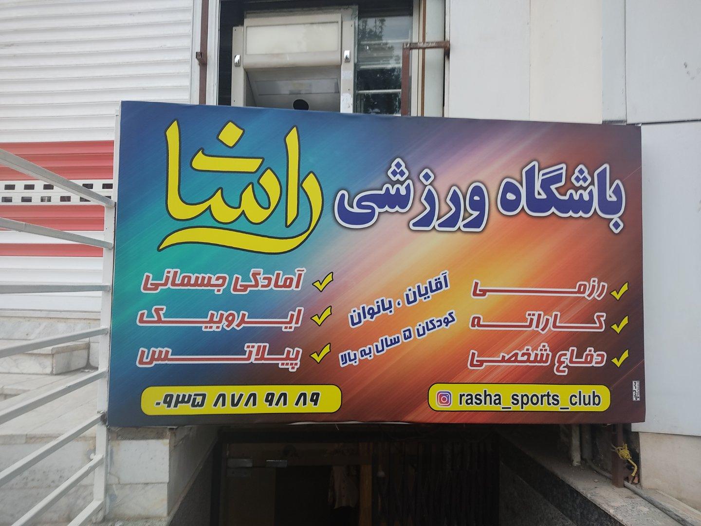 عکس باشگاه ورزشی راشا