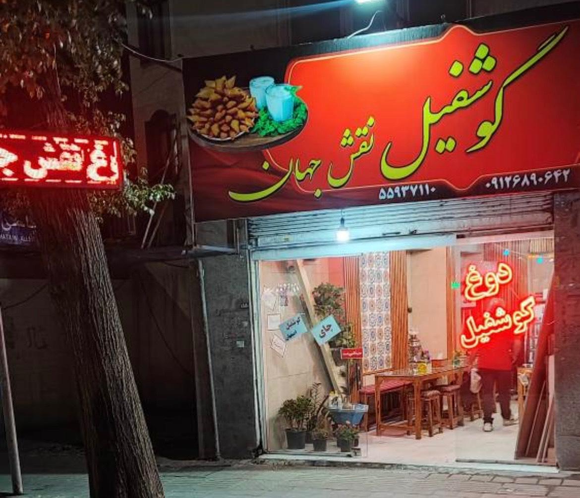 عکس دوغ گوشفیل نقش جهان